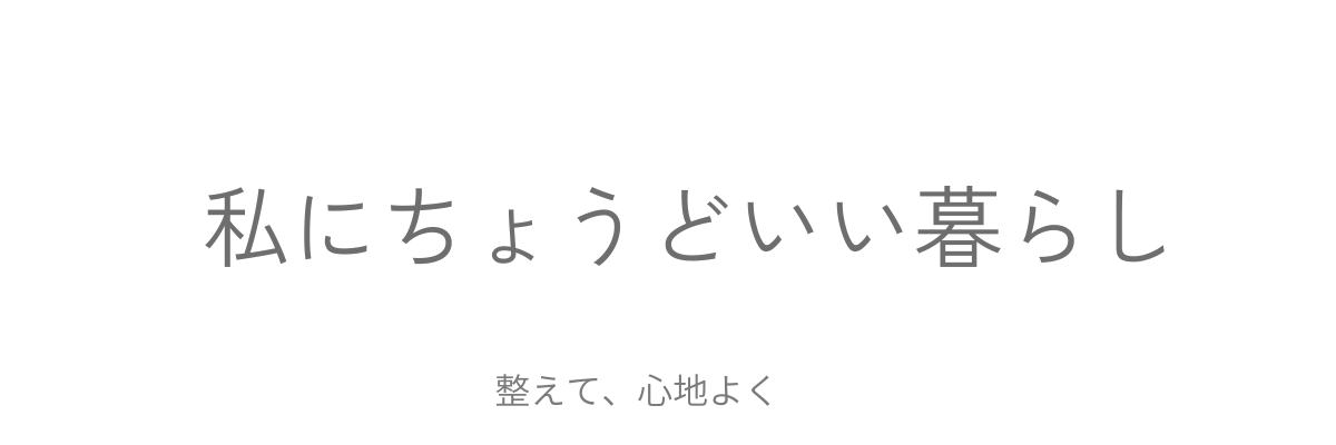 私にちょうどいい暮らし