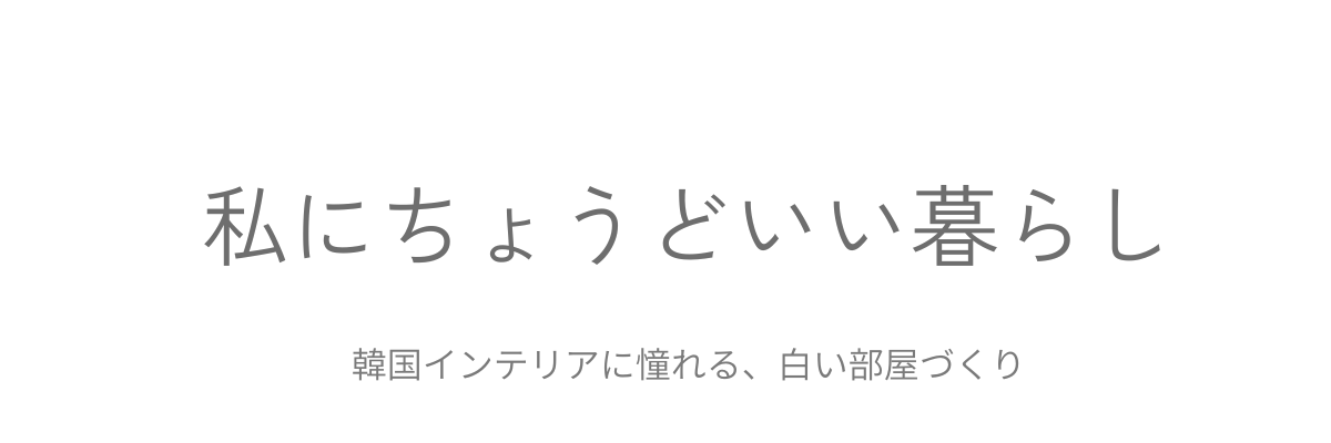 私にちょうどいい暮らし
